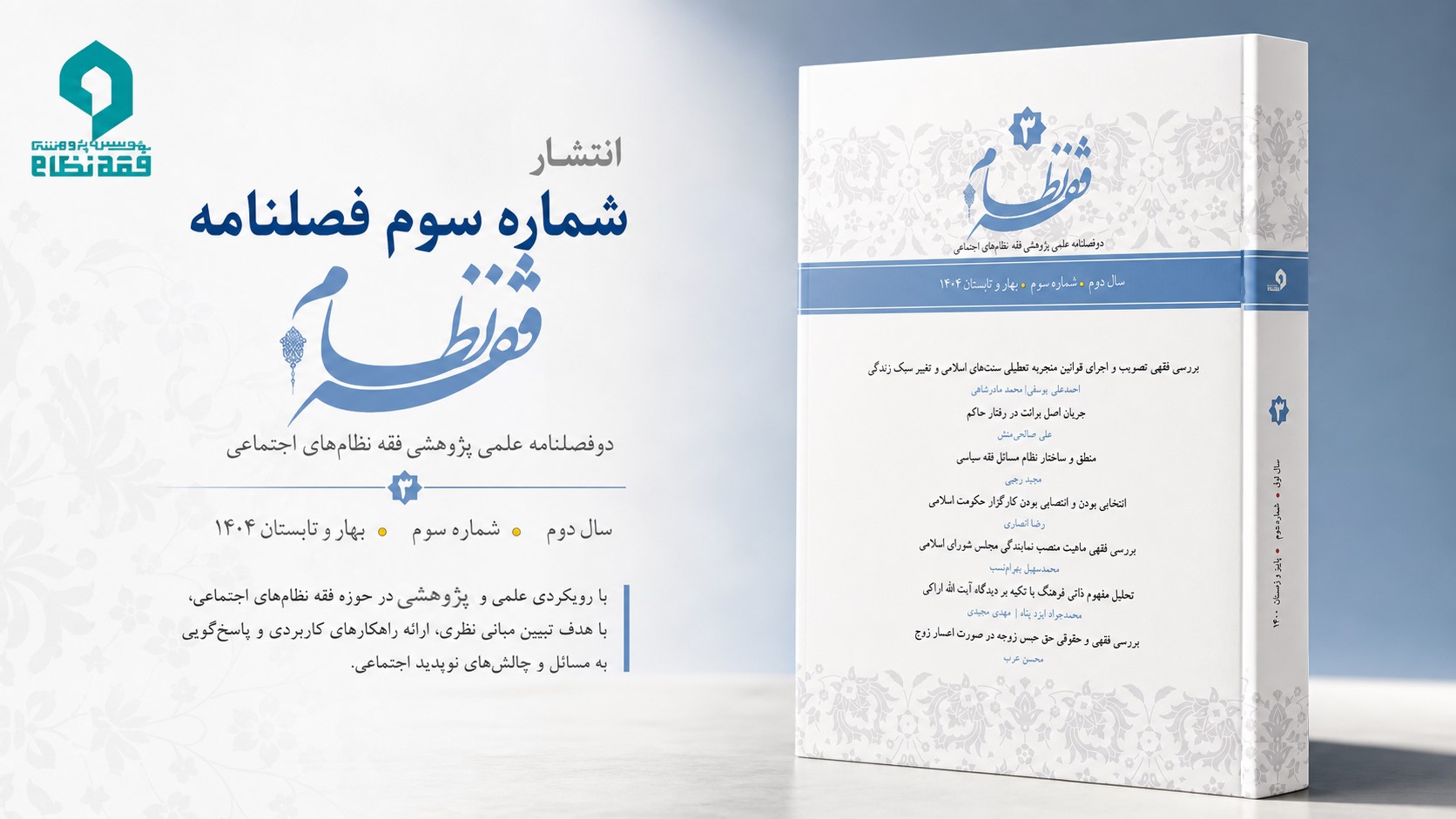 انتشار شماره سوم دوفصلنامه علمی پژوهشی